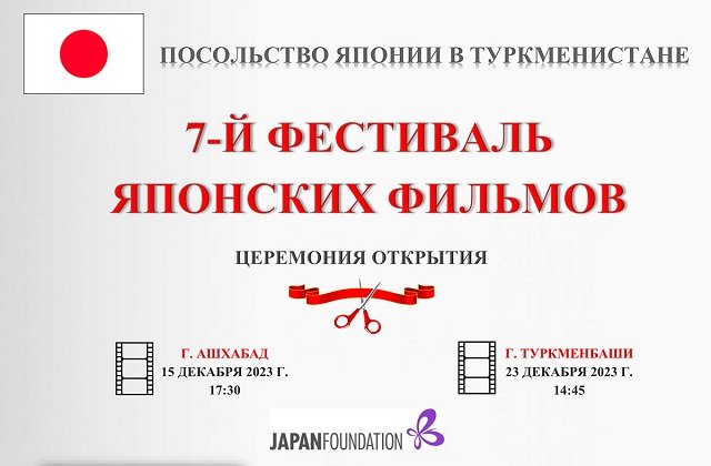 В городах Ашхабад и Туркменбаши состоится 7-ой фестиваль японских фильмов