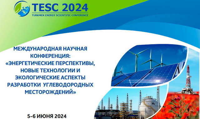 В Туркменистане пройдет международная конференция TESC 2024