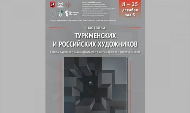 В Москве прошли мероприятия в честь годовщины нейтралитета Туркменистана