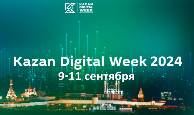 Представители Туркменистана приглашены на форум Kazan Digital Week-2024