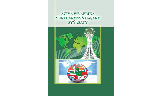В Туркменистане издан учебник по внешней политике Азии и Африки