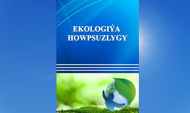 Туркменский ВУЗ подготовил книгу «Экологическая безопасность»