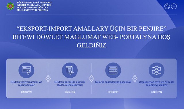 В Туркменистане зафиксировано более 20 000 заявок через систему «Единого окна»