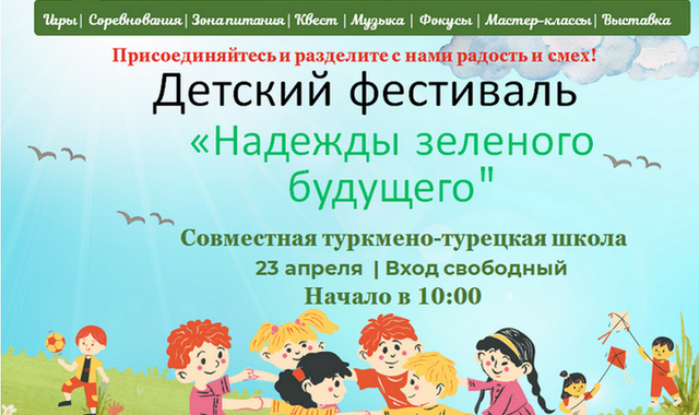 В Ашхабаде состоится детский фестиваль «Надежды зелёного будущего»
