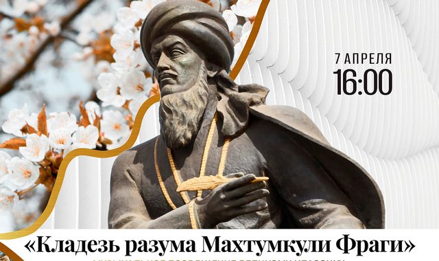 Посольство Туркменистана организуют концерт-посвящение в честь Махтумкули в Москве