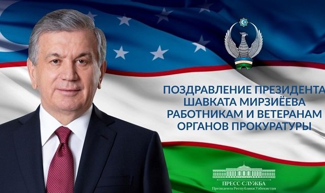 Президент Узбекистана поздравил работников и ветеранов органов прокуратуры с профессиональным праздником