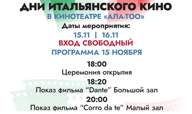 В Киргизии с 15 по 16 ноября впервые пройдут Дни кино Италии