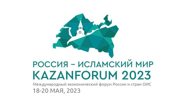 На KazanForum 2023 представят проекты молодых предпринимателей стран ОИС